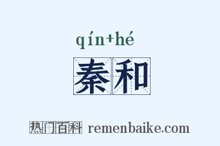 秦和是什么意思的图片